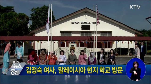 김정숙 여사, 말레이시아 현지 학교 방문