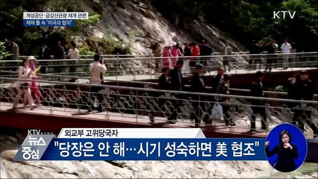 한미 워킹그룹 '개성공단·금강산관광' 논의할 듯