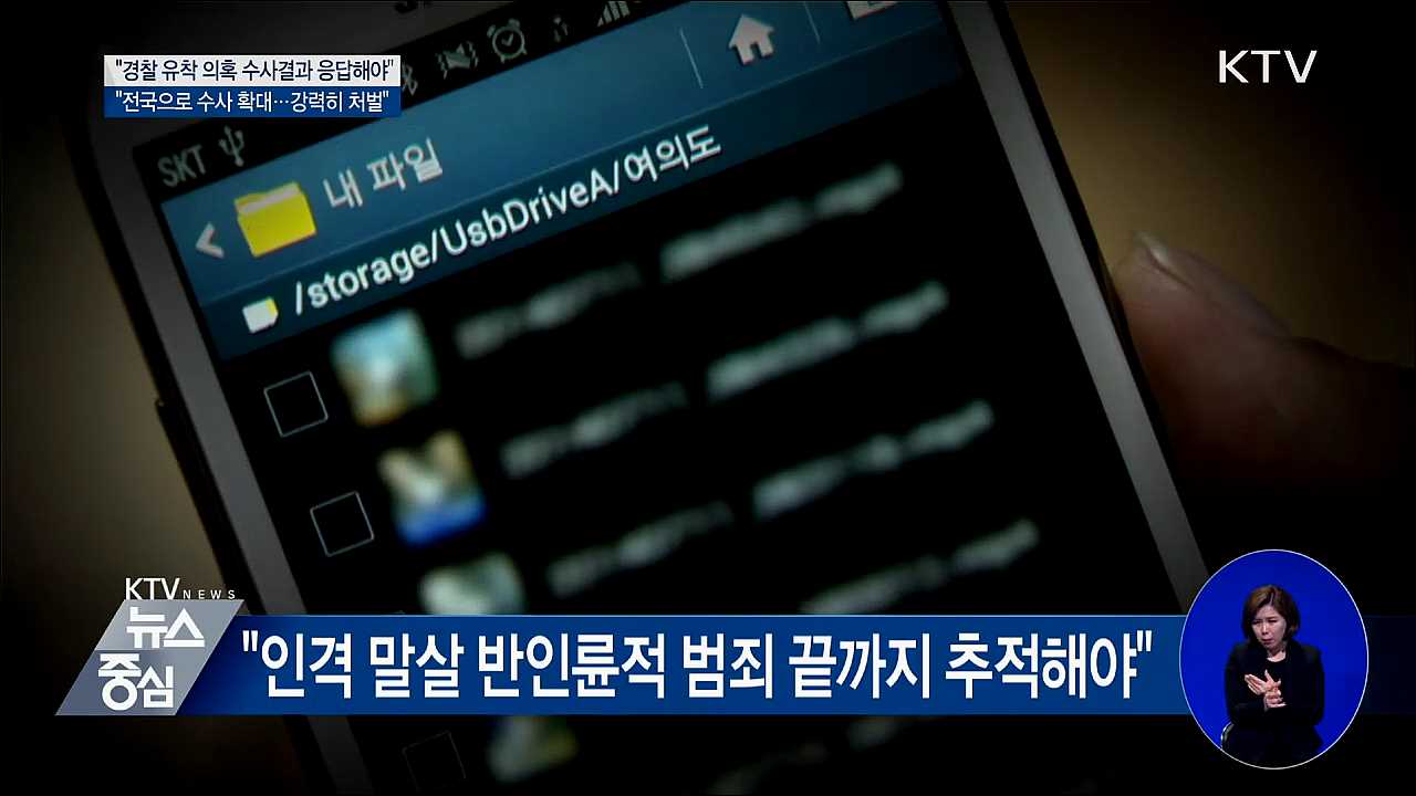 "경찰 유착의혹 수사결과 응답해야"