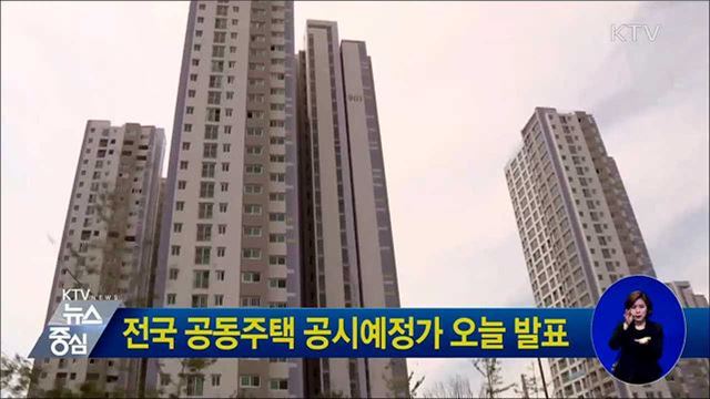 전국 공동주택 공시예정가 오늘 발표