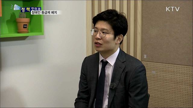 장애인 등급제 폐지···맞춤 지원 체계 도입 [정책인터뷰]