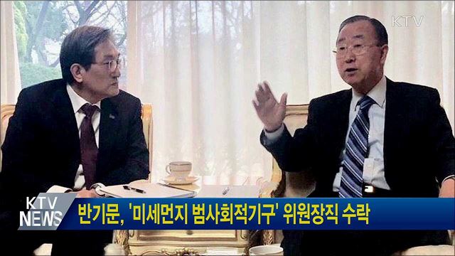 반기문, '미세먼지 범사회적기구' 위원장직 수락