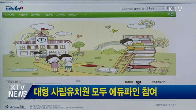 대형 사립유치원 모두 에듀파인 참여