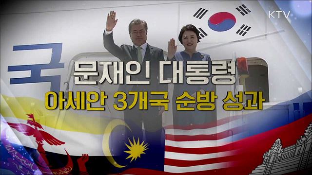 문재인 대통령 아세안 3국 순방 성과