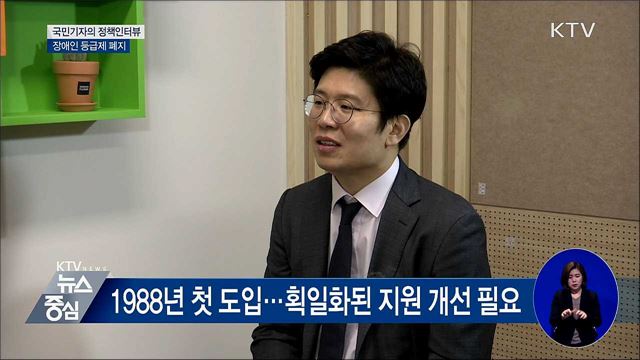 장애인 등급제 폐지···맞춤 지원 체계 도입 [정책인터뷰]