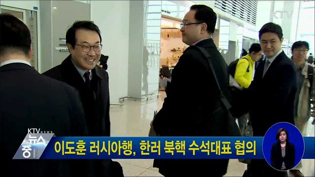 이도훈 러시아행, 한러 북핵 수석대표 협의