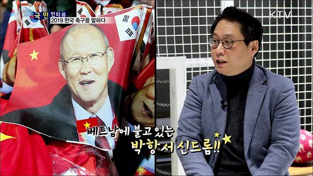 '축잘알' 한준희···2019 한국 축구를 말하다