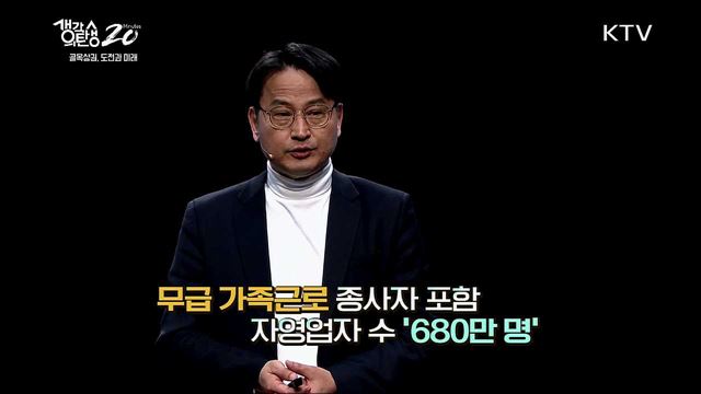 골목상권 도전과 미래 - 자영업의 나라, 대한민국