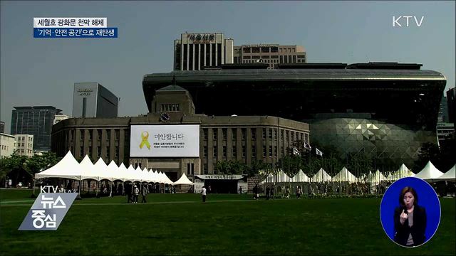 세월호 광화문 천막 해체···'기억 공간' 재탄생