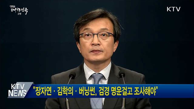 "장자연·김학의·버닝썬, 검경 명운걸고 조사해야"