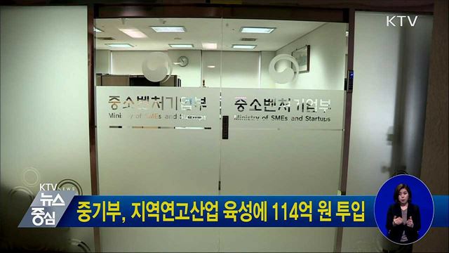 중기부, 지역연고산업 육성에 114억원 투입