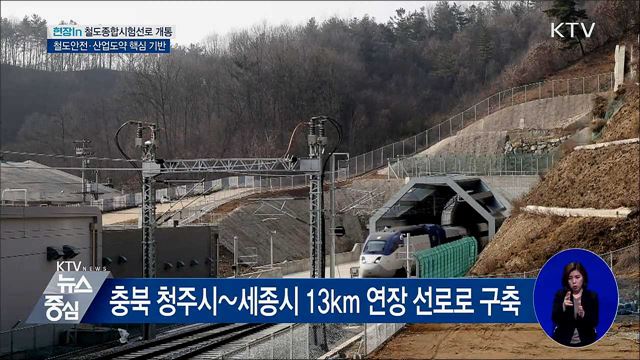 철도종합시험선로 개통···"철도 강국으로 도약" [현장in]
