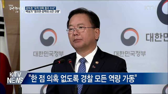 "장자연·김학의·버닝썬 진실 규명"