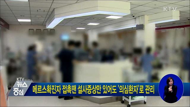 메르스확진자 접촉땐 설사증상만 있어도 '의심환자'로 관리