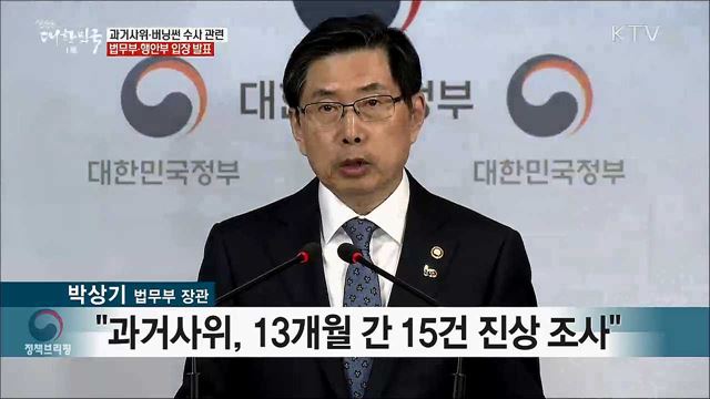 과거사위·버닝썬 수사 관련 법무부·행안부 입장 발표 