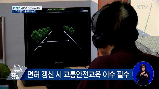고령 운전자 사고 증가···예방대책 '시급' [현장in]