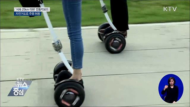'시속 25㎞ 이하' 전동킥보드, 자전거도로 달린다