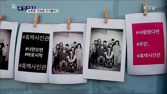 어른은 '레트로', 아이는 '뉴트로'···민속촌 인기몰이