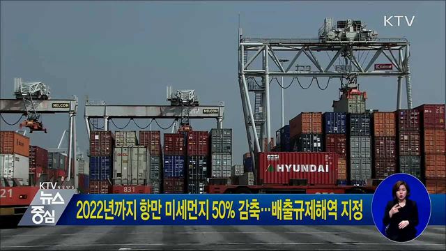 2022년까지 항만 미세먼지 50% 감축···배출규제해역 지정