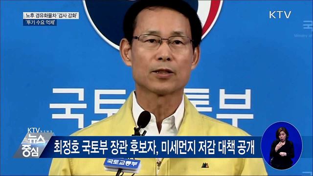 노후 화물차 '검사 강화'·'투기수요 억제' 유지