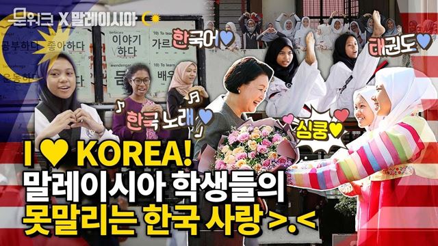 한국에 푹 빠진 말레이시아 학생들에게 더 푹 빠진 김정숙 여사! in 스리푸트리 과학중등학교 풀스토리