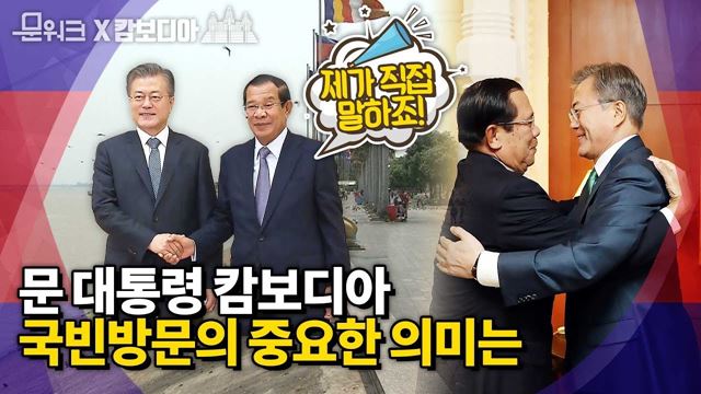 문 대통령x훈센 총리가 직접 밝히는 한-캄 정상회담 중요한 성과! 한-캄보디아 정상회담 풀스토리