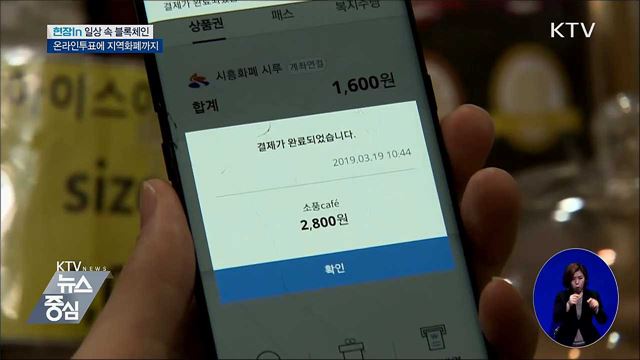 온라인투표에 지역화폐까지···일상 속 블록체인 [현장in]