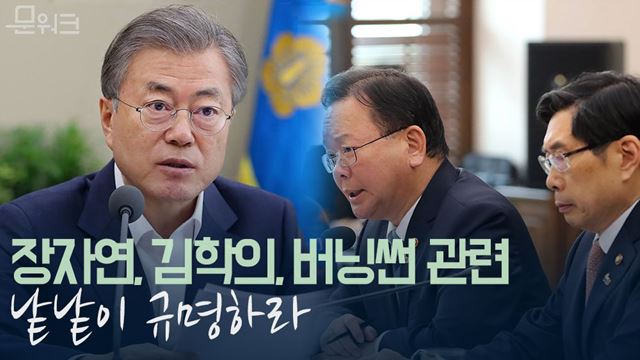 장자연, 김학의, 버닝썬 관련 문재인 대통령의 지시내용은?