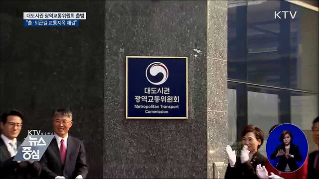 대도시권 광역교통위원회 출범