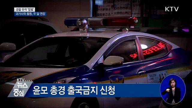 경찰 유착 '엄벌'·과거사위 활동 연장