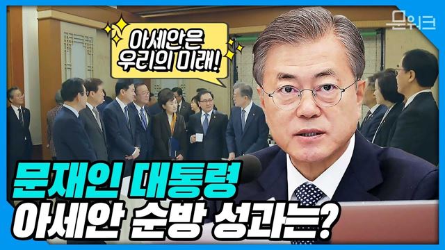 아세안 순방 성과의 성공적인 안착을 위해 문 대통령이 당부한 것은? 3/19 국무회의 모두발언 켜줘! 