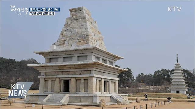 익산 미륵사지 석탑 18년 만에 일반 공개