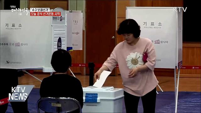'4·3 보궐선거' 오늘 공식 선거운동 시작