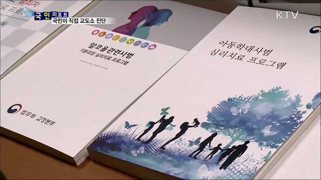 국민참여 조직진단···재범방지 교정 현장 가다 