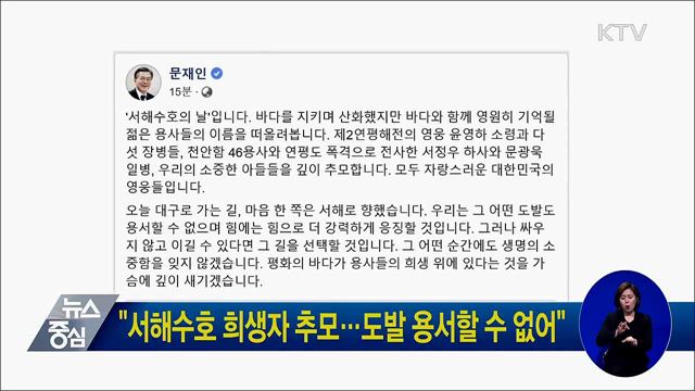 "서해수호 희생자 추모···도발 용서할 수 없어"