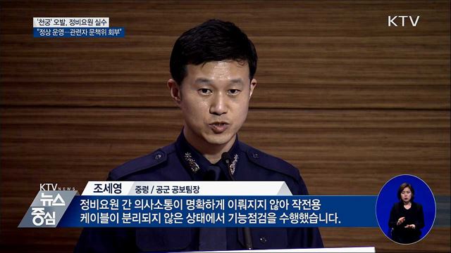 "천궁 폭발, 정비요원 실수···정상 운영할 것"