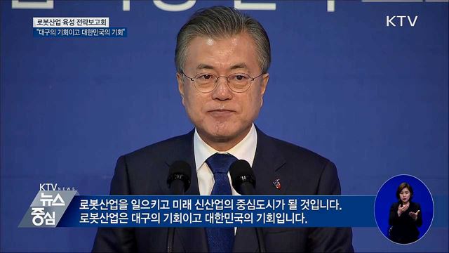 "로봇산업, 대구의 기회이고 대한민국의 기회"