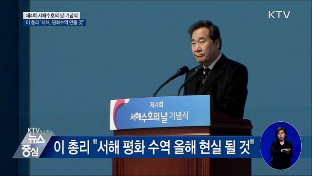이 총리 "서해 평화수역 올해 현실 될 것"