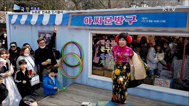 어른은 '레트로', 아이는 '뉴트로'···민속촌 인기몰이