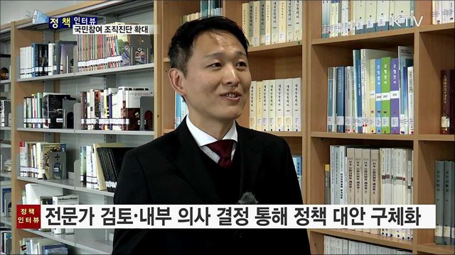 국민참여 정부조직진단 대폭 확대 [정책인터뷰]