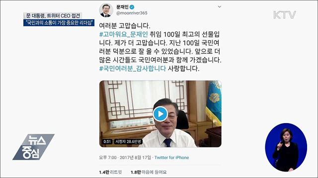 "국민과의 소통이 가장 중요한 리더십"