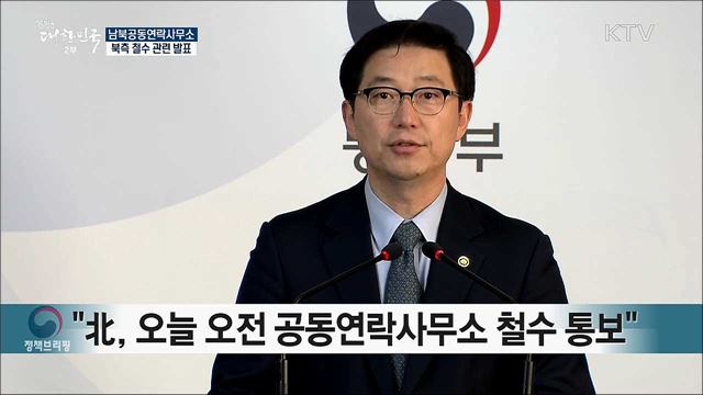 남북공동연락사무소 북측 철수 관련 발표