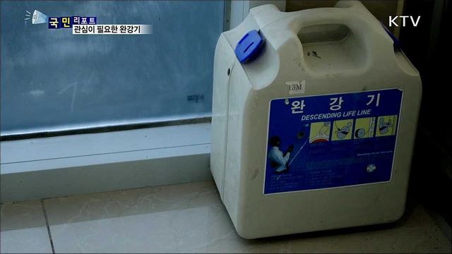 완강기에 관심을···화재 속 '희망의 끈'