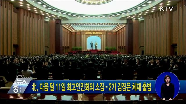 北, 다음 달 11일 최고인민회의 소집···2기 김정은 체제 출범