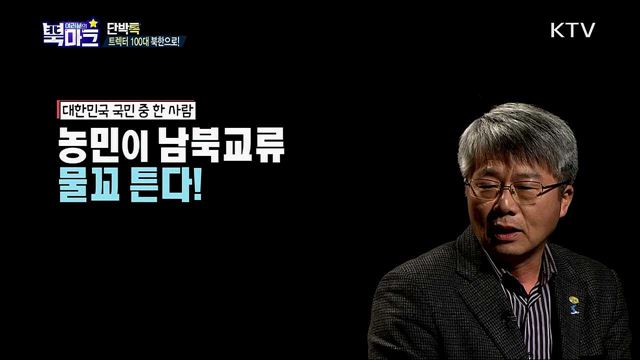 <단박톡> 통일트랙터로 분단의 선을 넘다! 남북 농업교류협력 <북마크 TV> 북한에서만 즐기는 끝자락 겨울의 묘미 <그리운 편지> 홀로 마지막 가족 찾는 김관국 할아버지(85세)