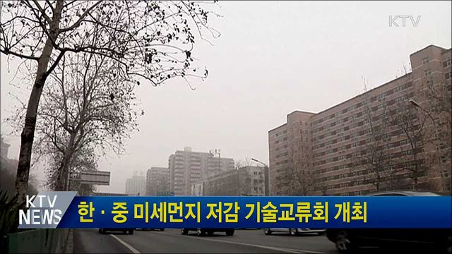 한·중 미세먼지 저감 기술교류회 개최