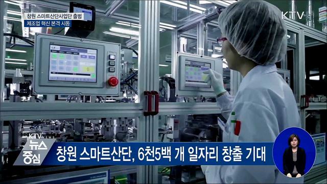 '창원 스마트산단사업단 출범'···제조업 혁신 본궤도