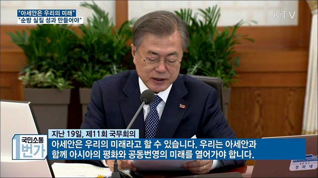 "아세안은 우리의 미래···순방 실질 성과 만들어야"