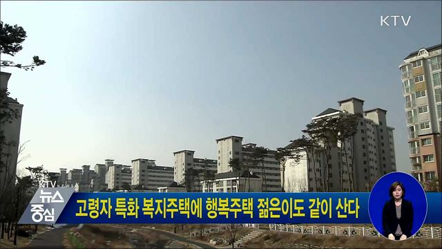 고령자 특화 복지주택에 행복주택 젊은이도 같이 산다