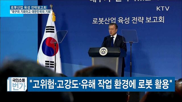 "로봇산업, 대구의 기회이고 대한민국의 기회"